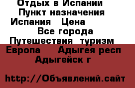 Отдых в Испании. › Пункт назначения ­ Испания › Цена ­ 9 000 - Все города Путешествия, туризм » Европа   . Адыгея респ.,Адыгейск г.